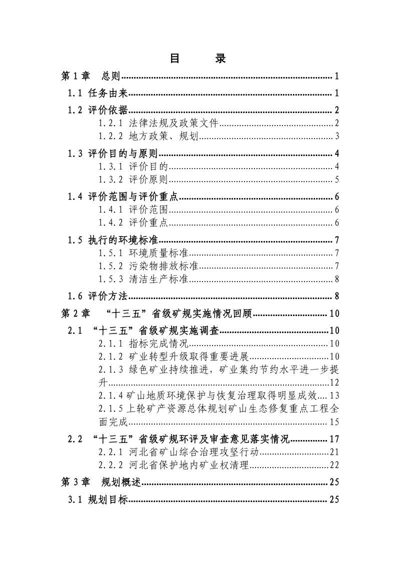 河北省矿产资源总体规划(2021-2025 年) 环境影响报告书第2页