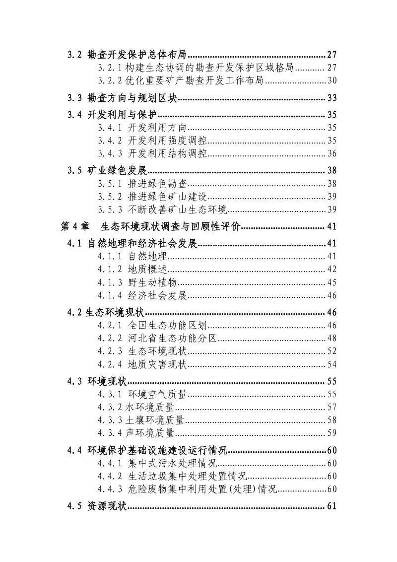 河北省矿产资源总体规划(2021-2025 年) 环境影响报告书第3页