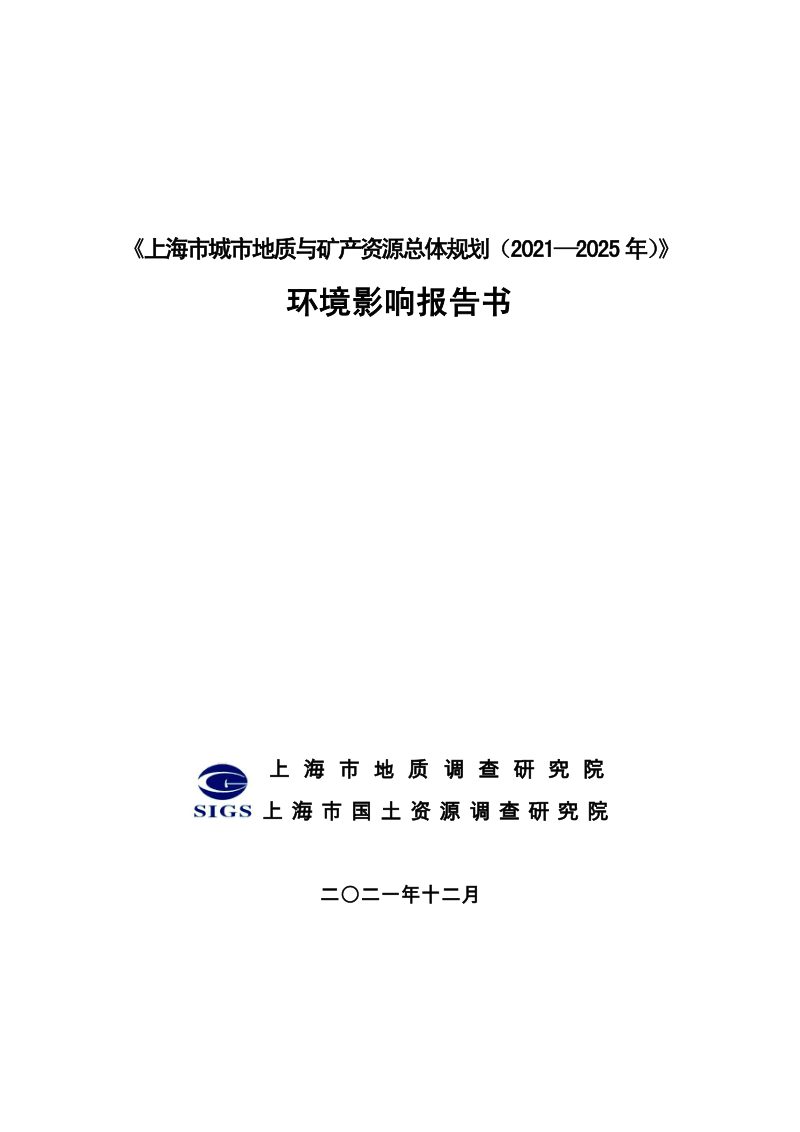 上海市城市地质与矿产资源总体规划（2021—2025年）环境影响报告书第1页