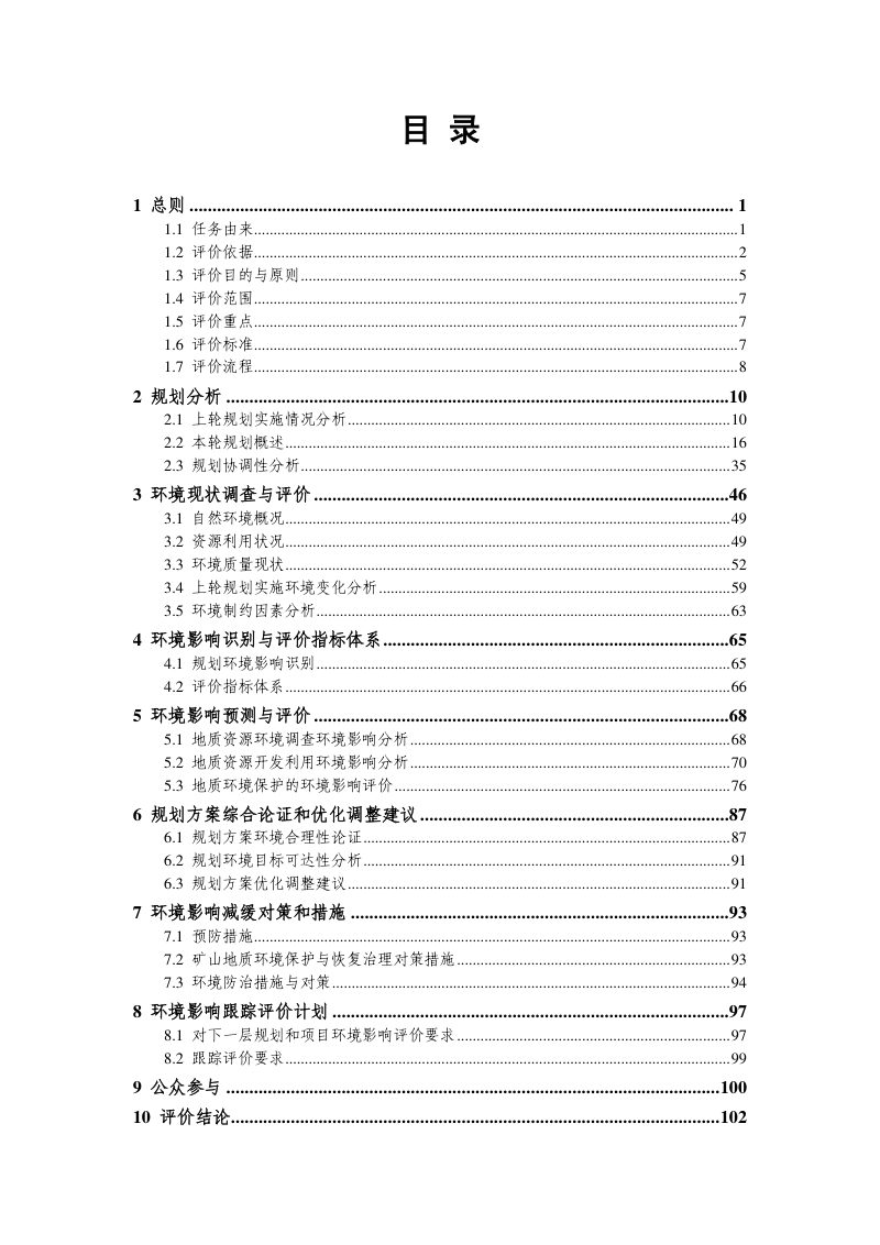 上海市城市地质与矿产资源总体规划（2021—2025年）环境影响报告书第2页