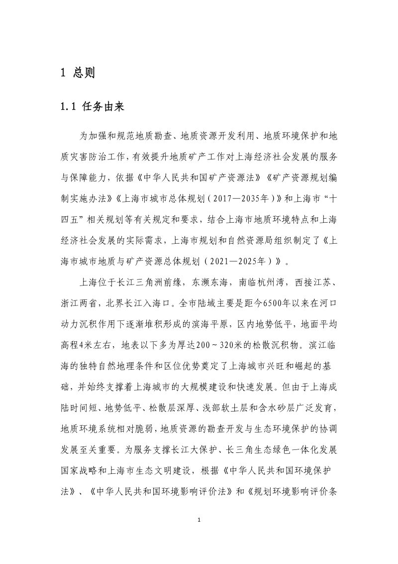 上海市城市地质与矿产资源总体规划（2021—2025年）环境影响报告书第3页