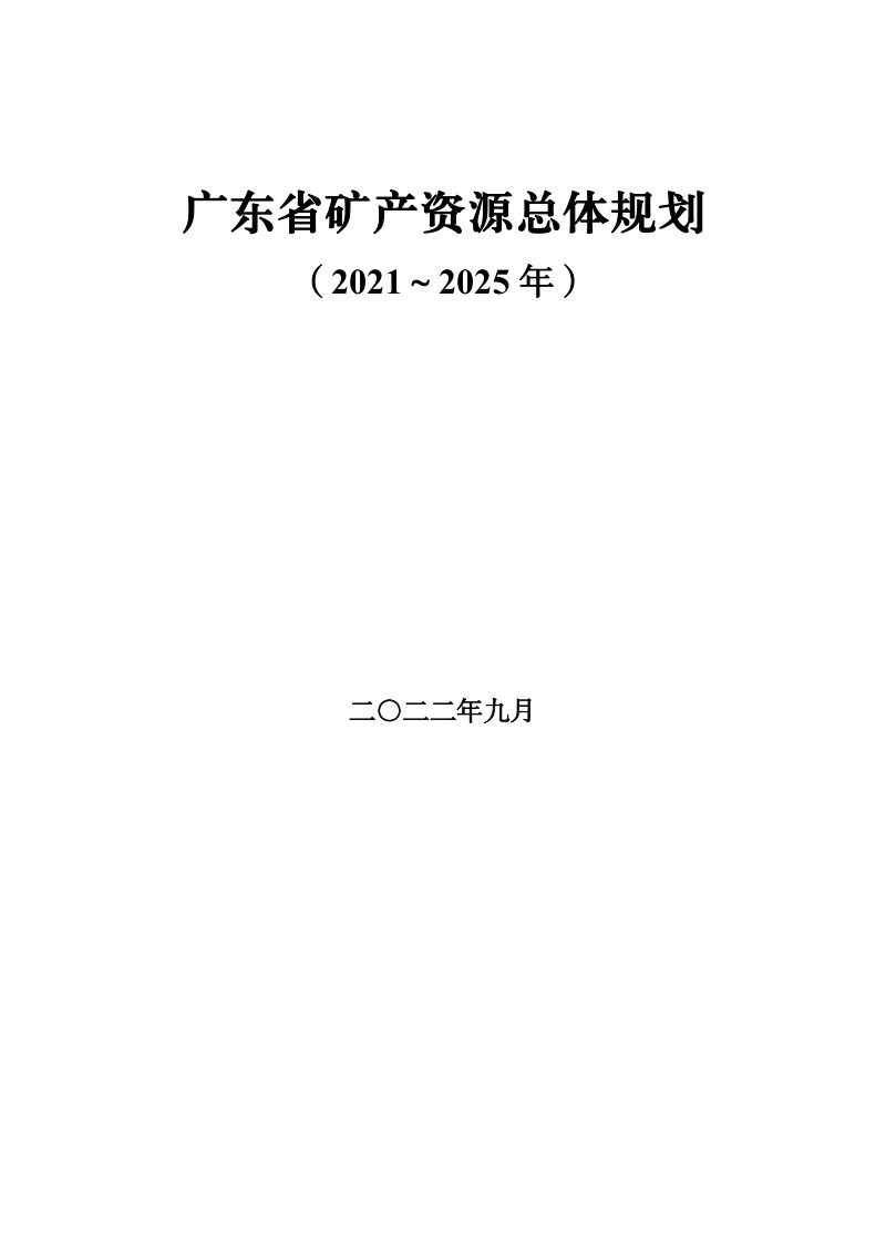 广东省矿产资源总体规划（2021～2025 年）第1页