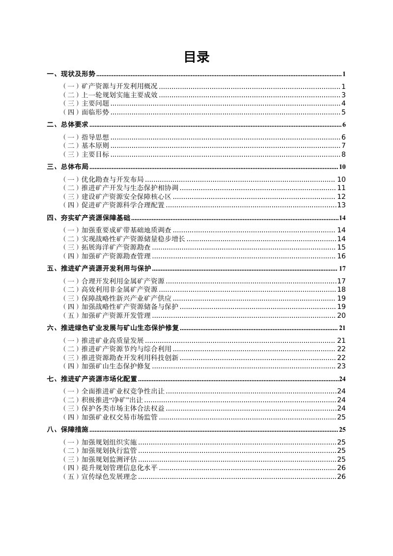 广东省矿产资源总体规划（2021～2025 年）第2页