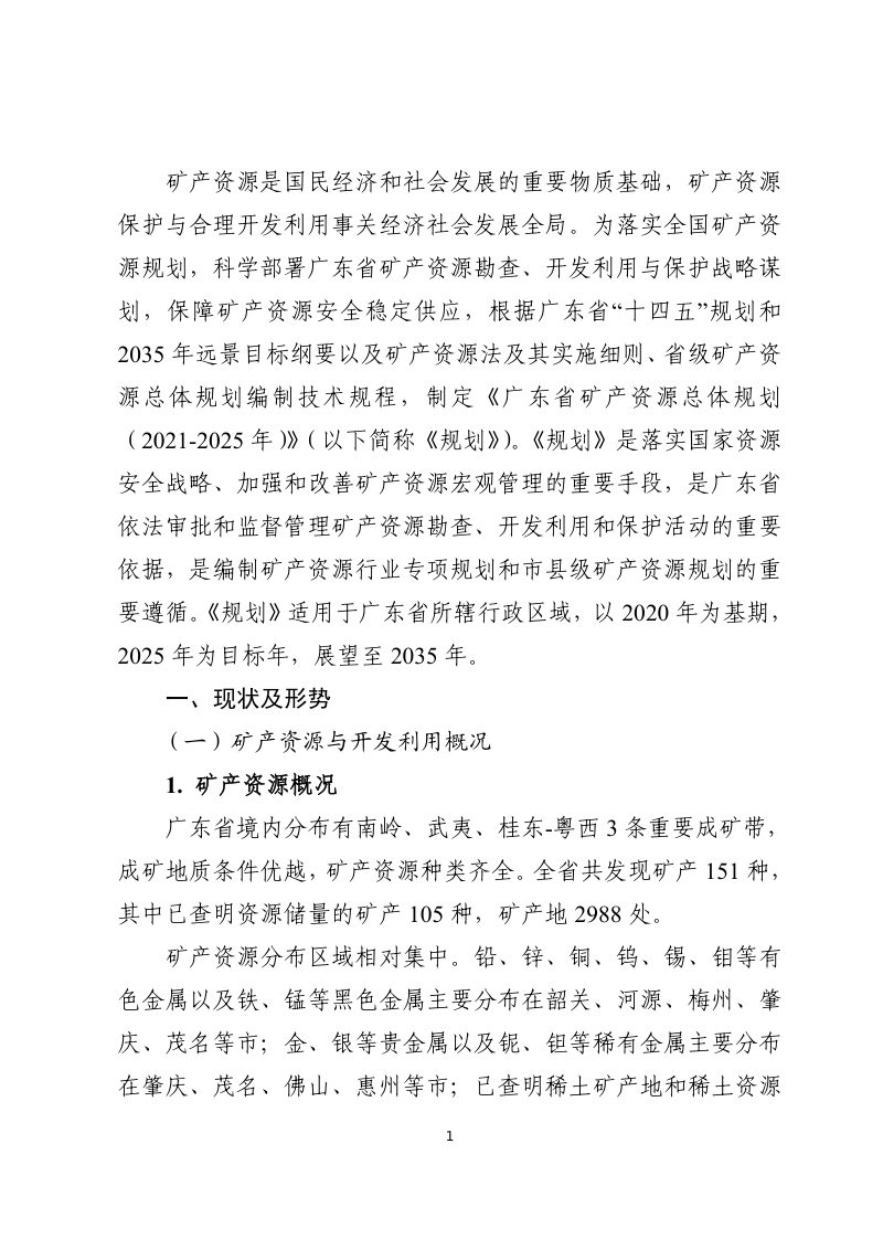 广东省矿产资源总体规划（2021～2025 年）第3页