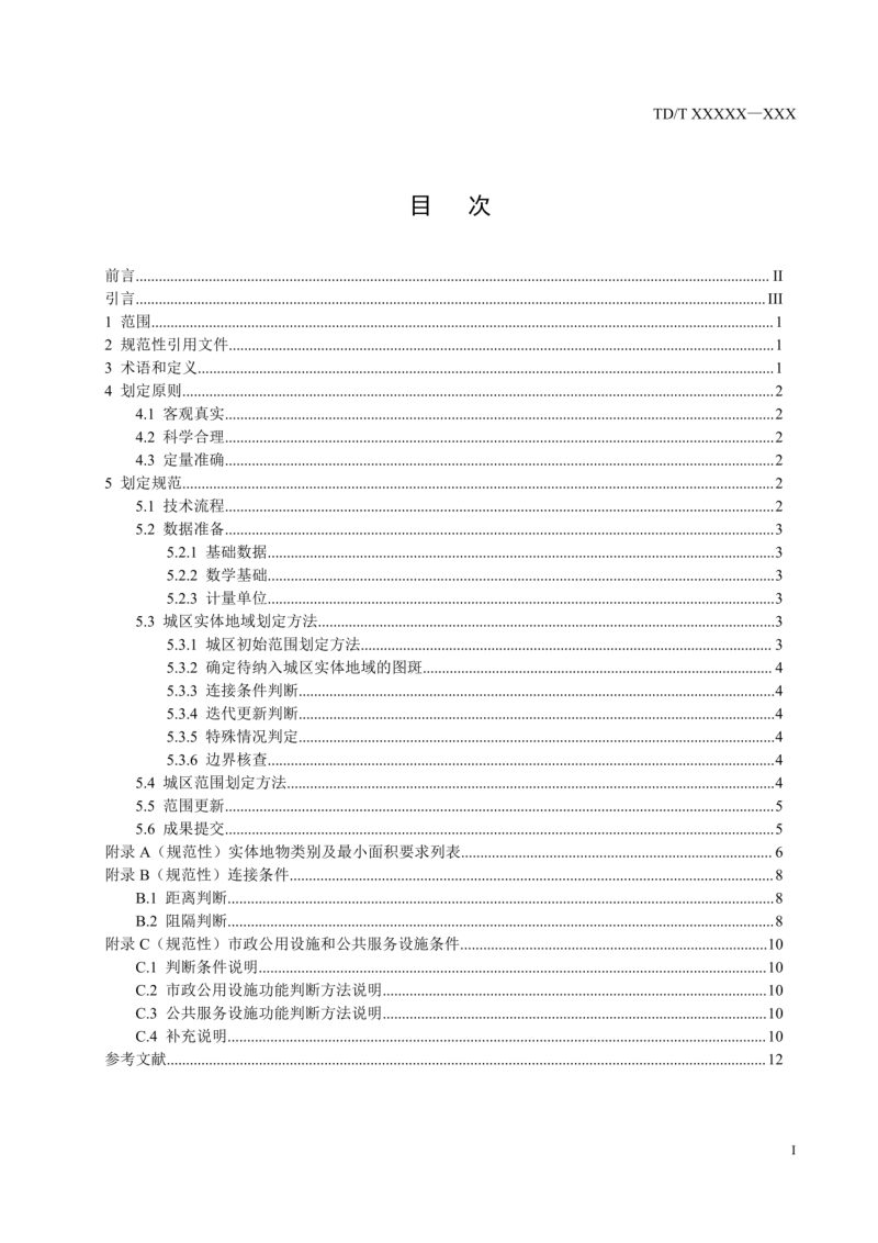 城区范围确定规范（征求意见稿）第3页
