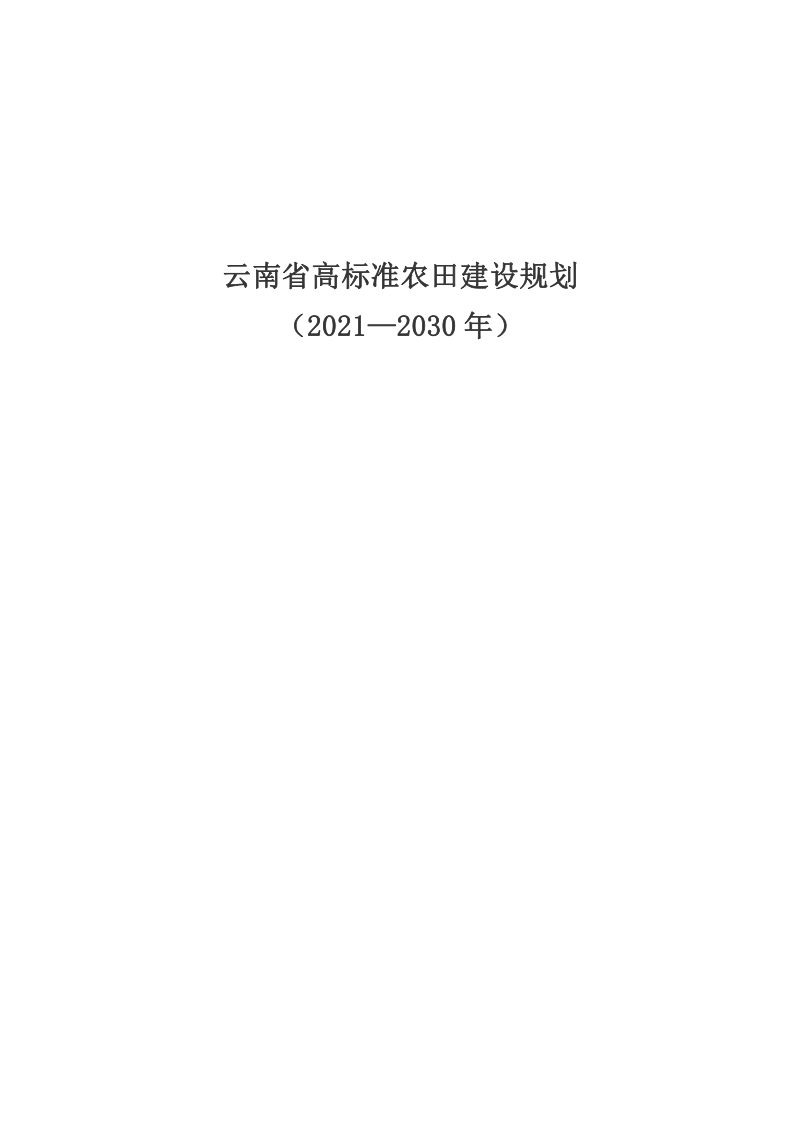 云南省高标准农田建设规划（2021-2030年）第1页