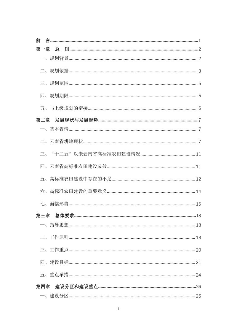 云南省高标准农田建设规划（2021-2030年）第2页