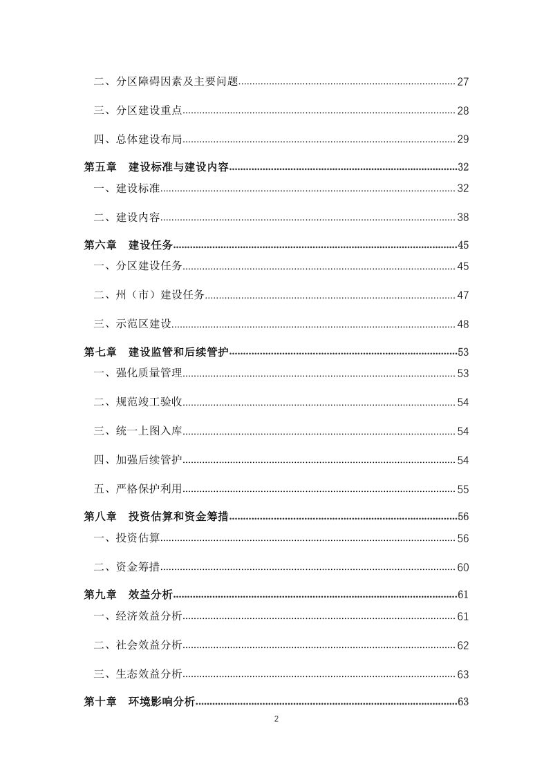 云南省高标准农田建设规划（2021-2030年）第3页