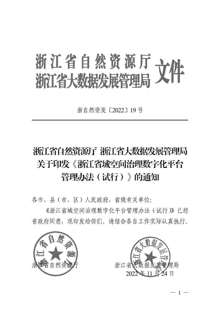 浙江省自然资源厅 浙江省大数据发展管理局《浙江省域空间治理数字化平台管理办法（试行）》浙自然资发〔2022〕19号第1页