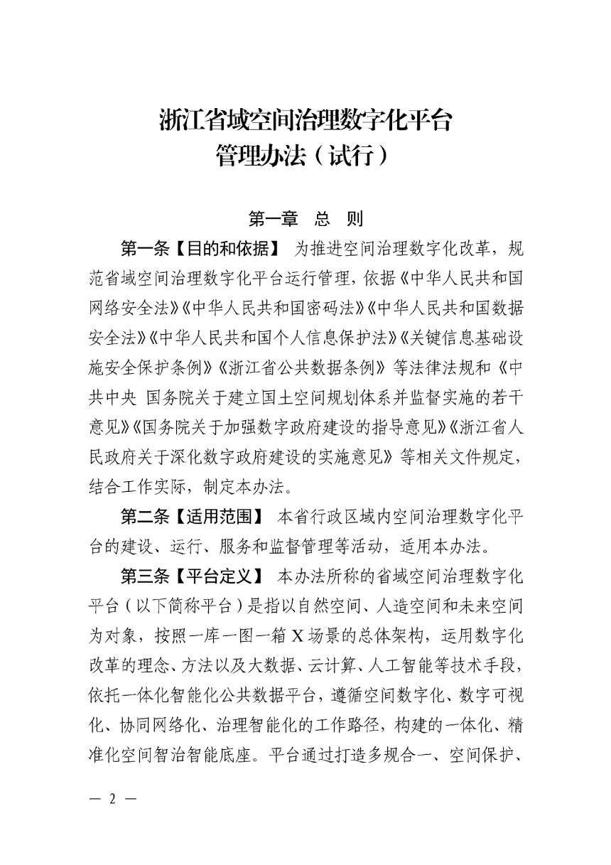 浙江省自然资源厅 浙江省大数据发展管理局《浙江省域空间治理数字化平台管理办法（试行）》浙自然资发〔2022〕19号第2页