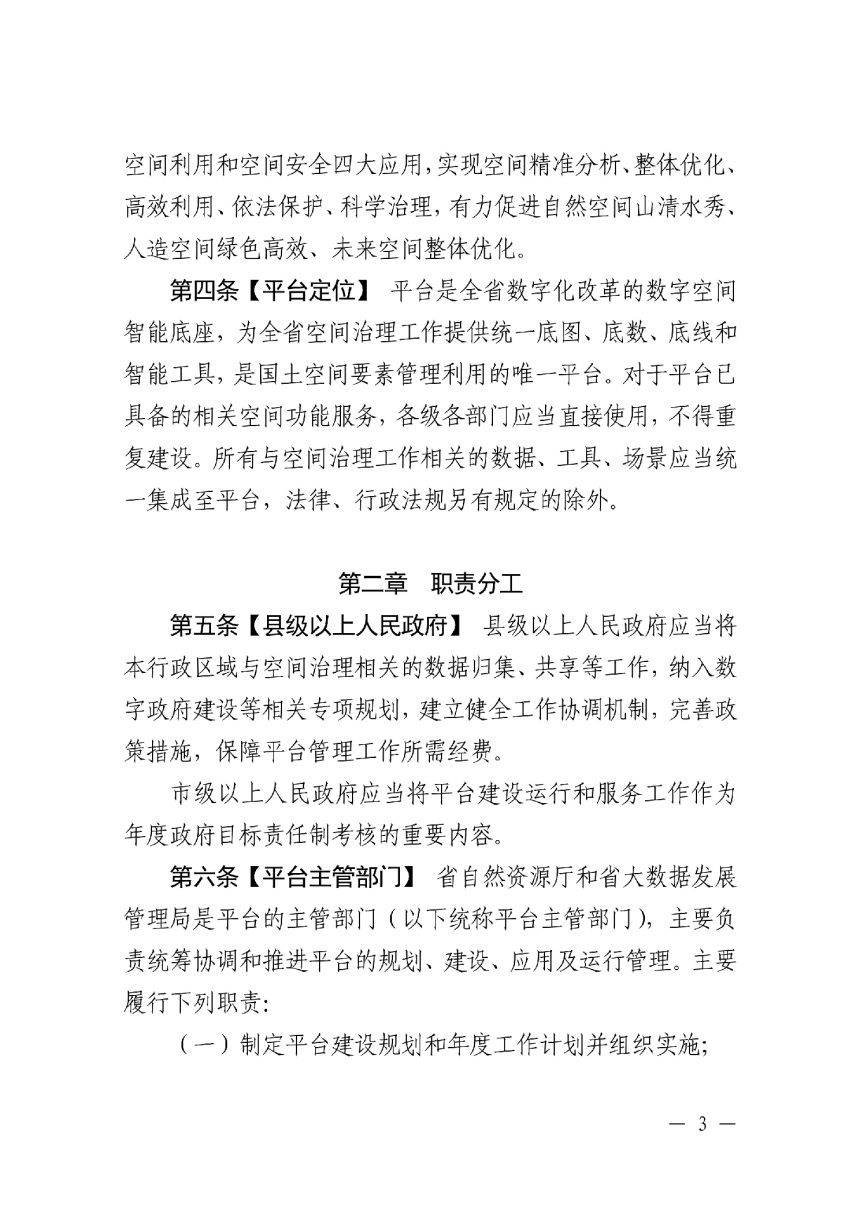 浙江省自然资源厅 浙江省大数据发展管理局《浙江省域空间治理数字化平台管理办法（试行）》浙自然资发〔2022〕19号第3页