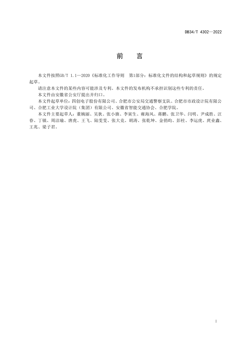 安徽省《城市快速交通出入口限高控制技术规范》DB34/T 4302-2022第3页