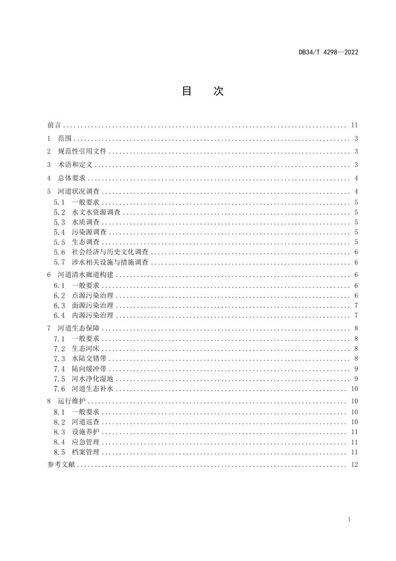 安徽省《河道清水廊道构建和生态保障技术导则》DB34/T 4298-2022第3页