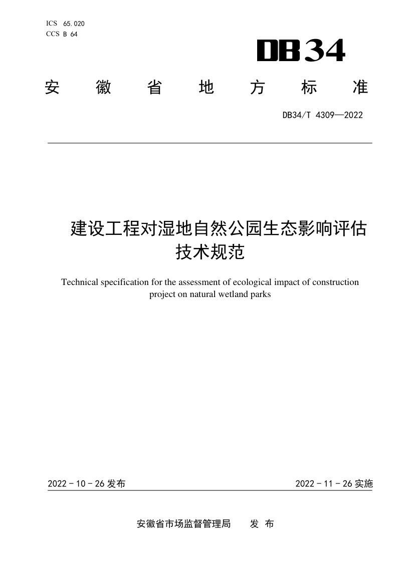 安徽省《建设工程对湿地自然公园生态影响评估技术规范》DB34/T 4309-2022第1页