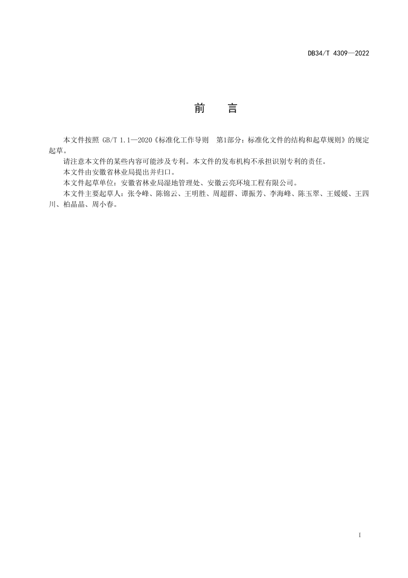 安徽省《建设工程对湿地自然公园生态影响评估技术规范》DB34/T 4309-2022第3页