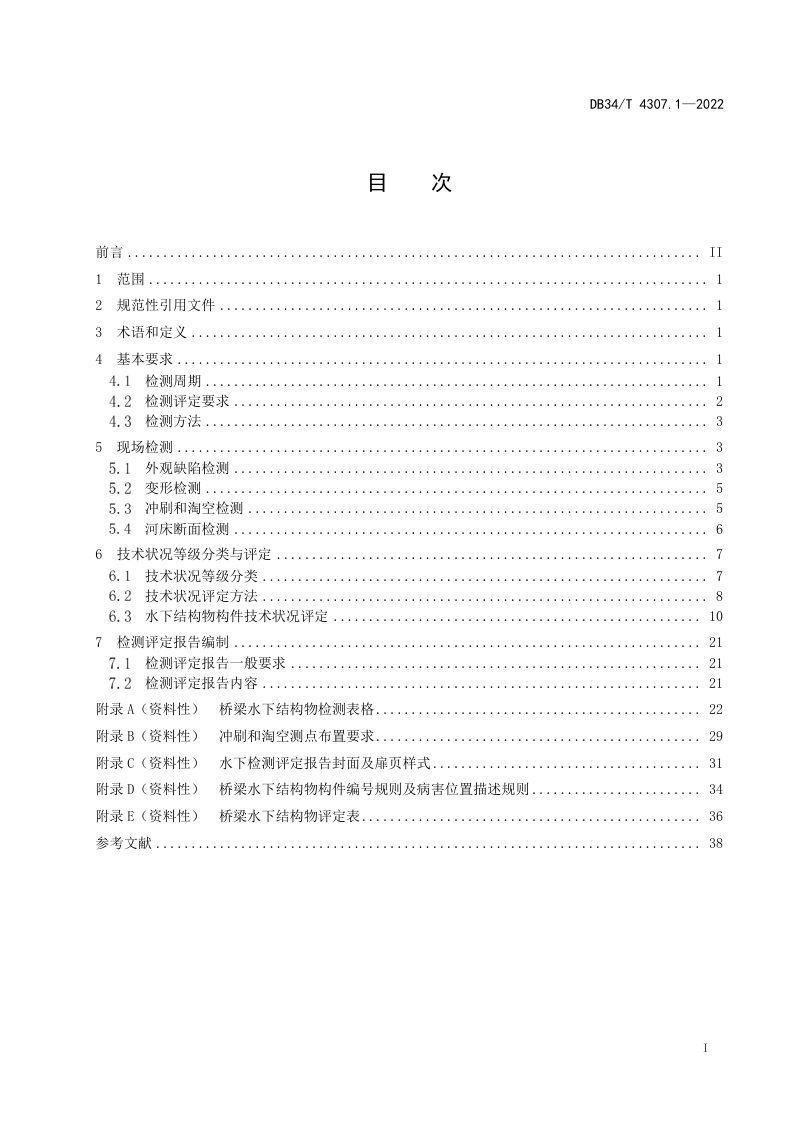安徽省《内河水下工程结构物检测与评定技术规范》DB34/T 4307.1-2022第3页