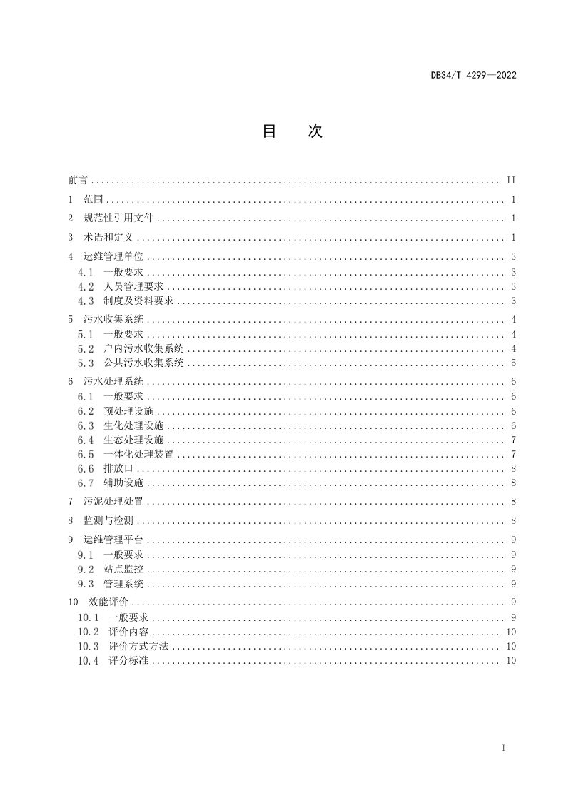 安徽省《农村生活污水集中处理设施运营维护及效能评价标准》DB34/T 4299-2022第3页