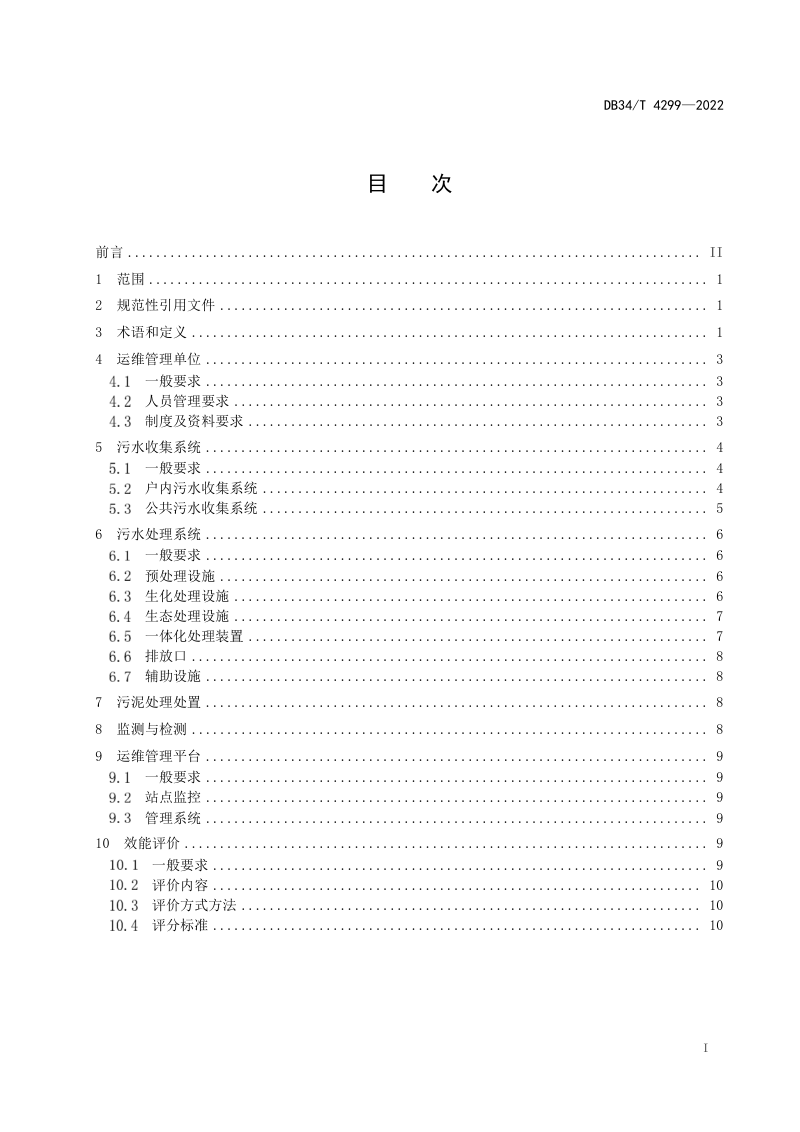 安徽省《农村生活污水集中处理设施运营维护及效能评价标准》DB34/T 4299-2022第3页