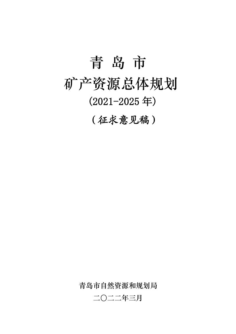 青岛市矿产资源总体规划（2021-2025年）第1页