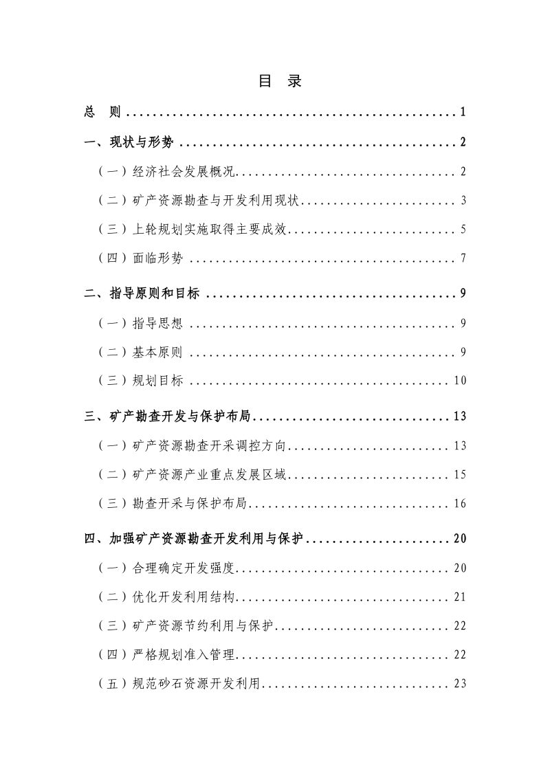 青岛市矿产资源总体规划（2021-2025年）第2页