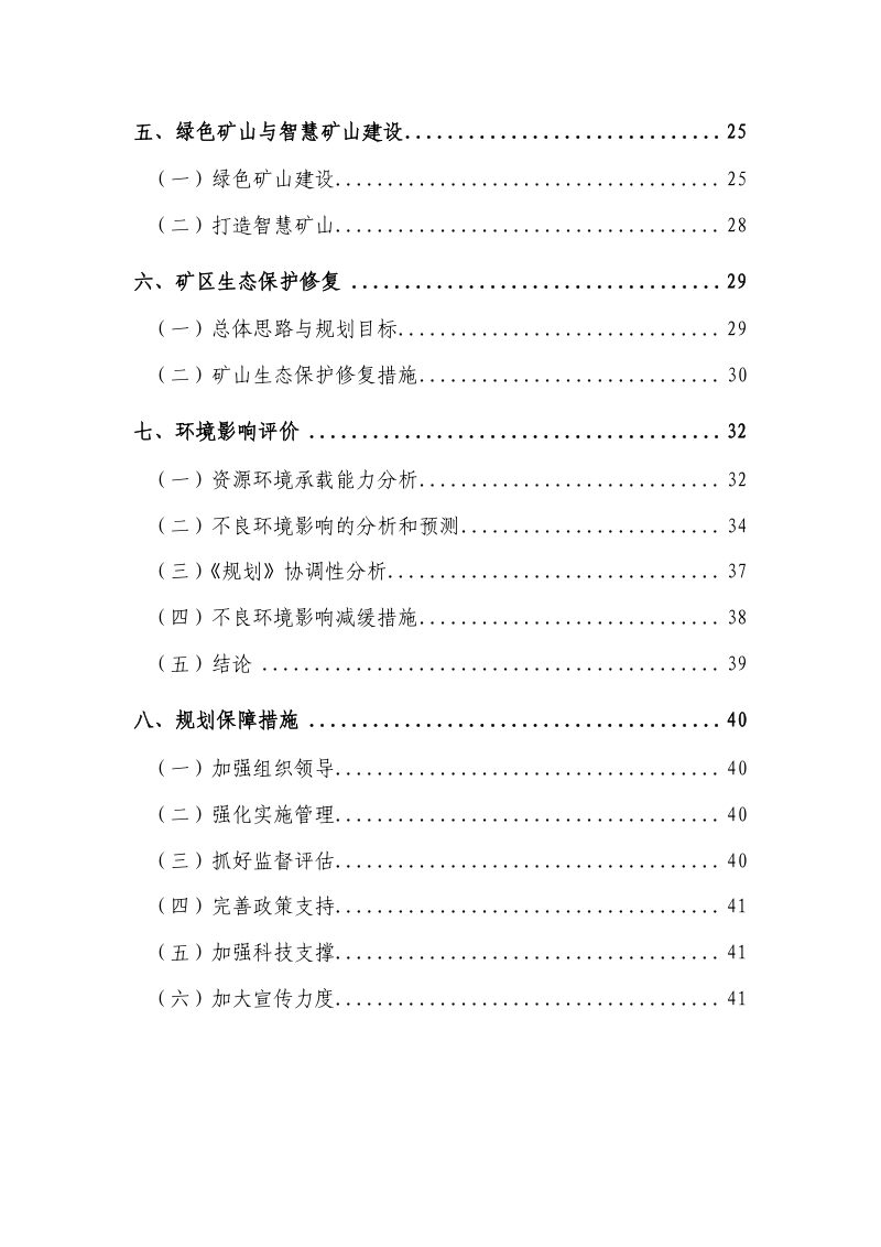 青岛市矿产资源总体规划（2021-2025年）第3页
