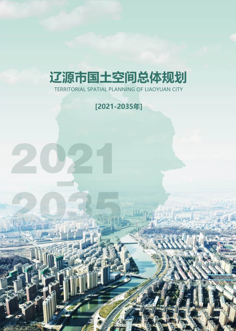 吉林省辽源市国土空间总体规划（2021-2035年）第1页