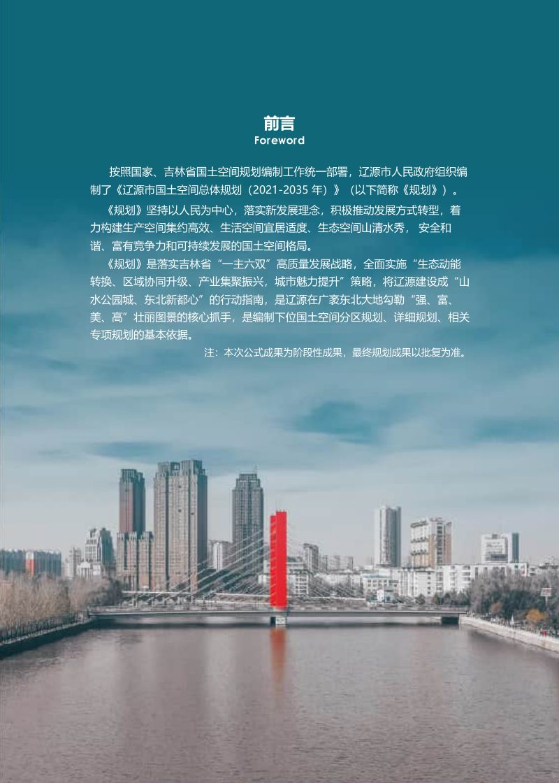 吉林省辽源市国土空间总体规划（2021-2035年）第2页