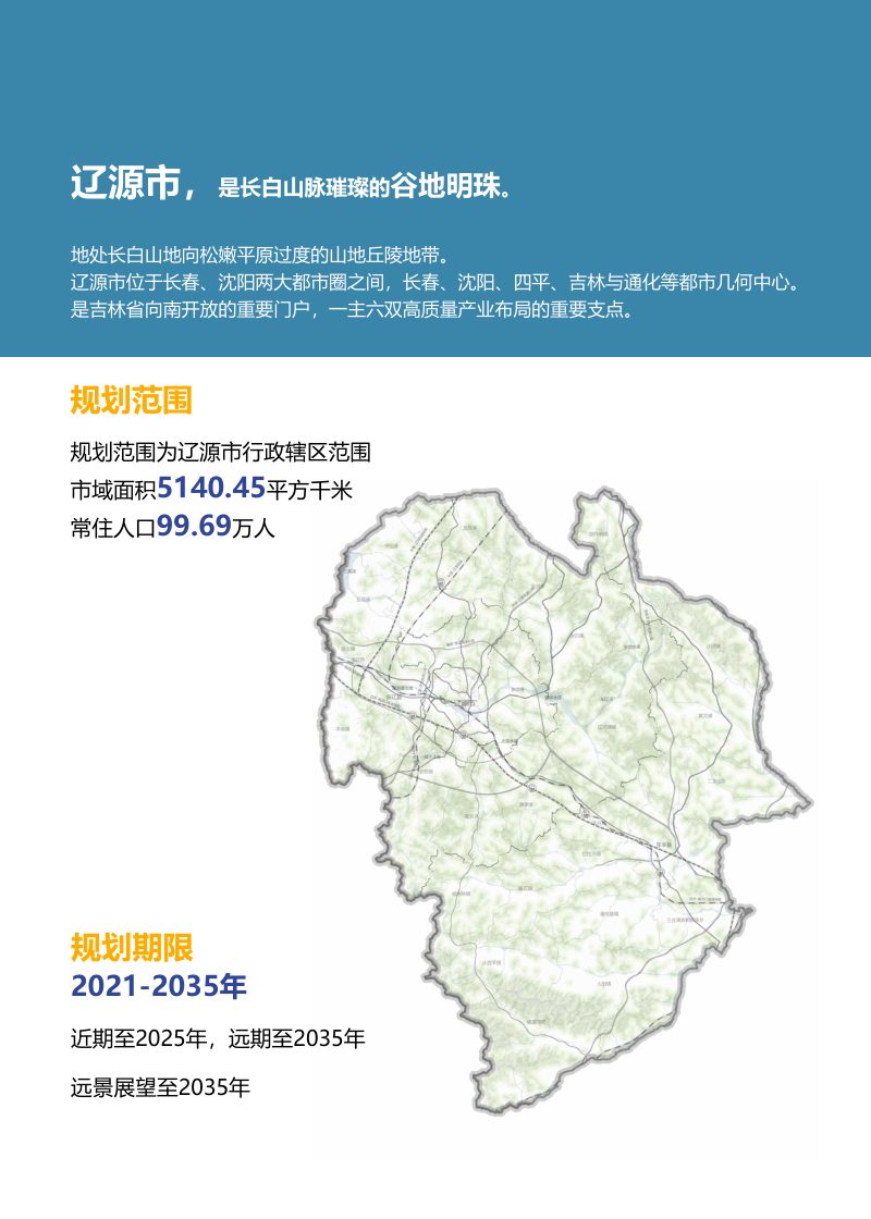 吉林省辽源市国土空间总体规划（2021-2035年）第3页