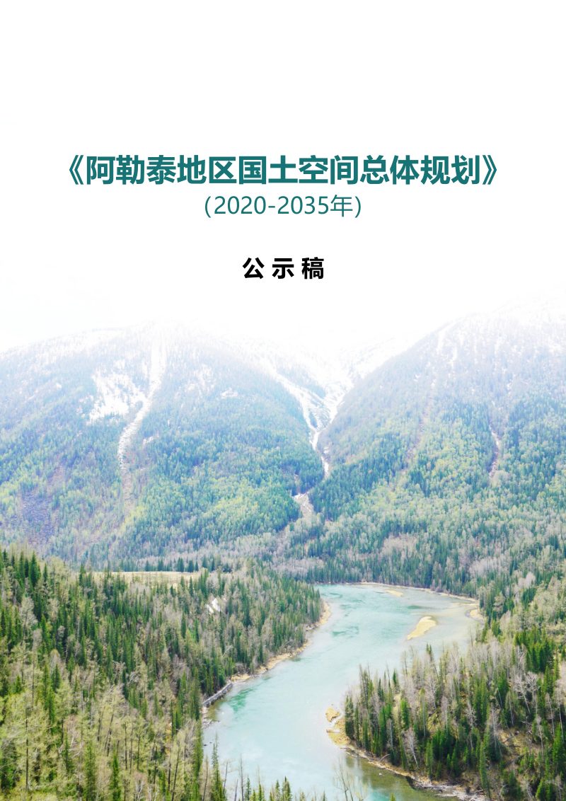 新疆阿勒泰地区国土空间总体规划（2020-2035年）第1页