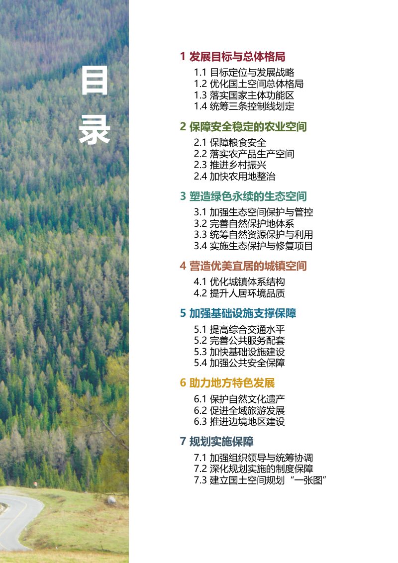 新疆阿勒泰地区国土空间总体规划（2020-2035年）第2页