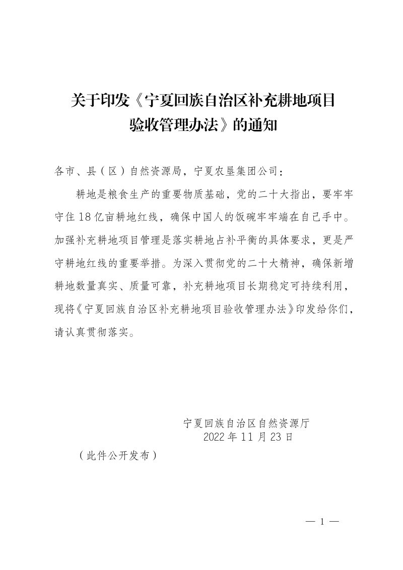宁夏回族自治区补充耕地项目验收管理办法第1页