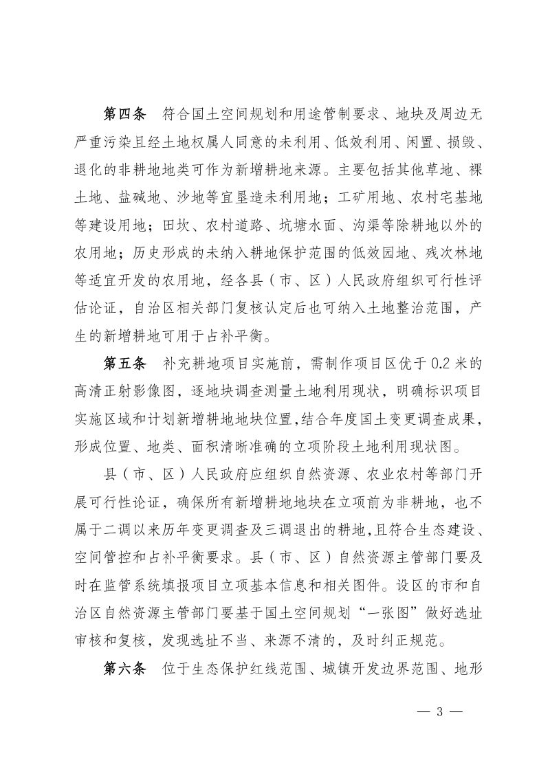 宁夏回族自治区补充耕地项目验收管理办法第3页
