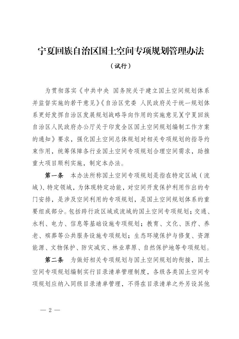 宁夏回族自治区国土空间专项规划管理办法（试行）第2页