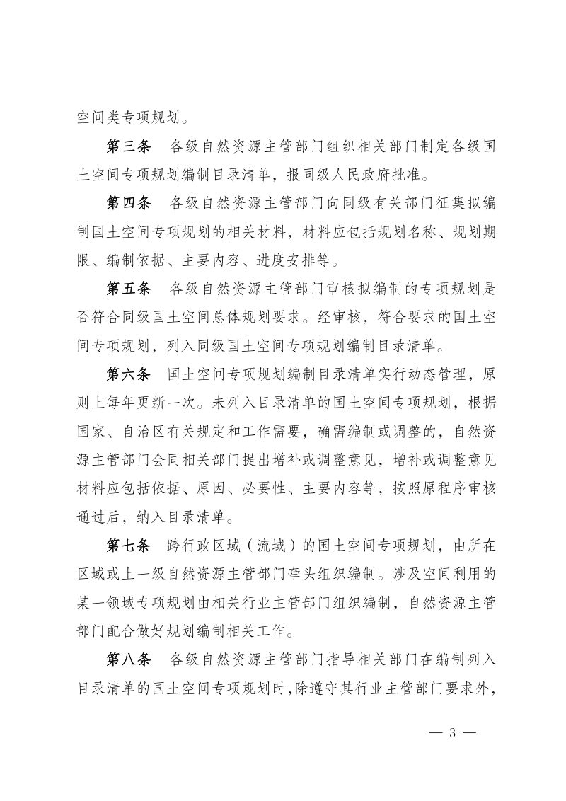 宁夏回族自治区国土空间专项规划管理办法（试行）第3页