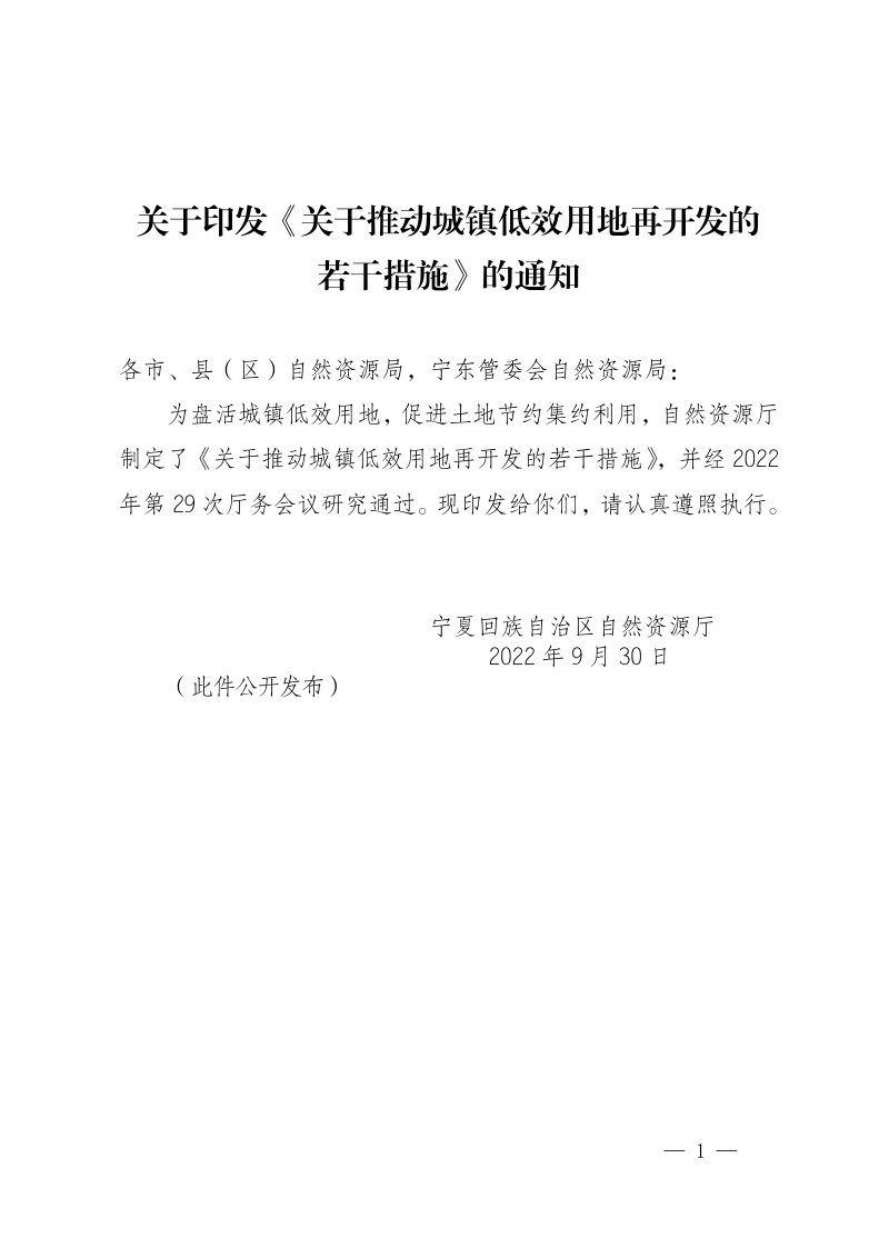 宁夏回族自治区自然资源厅《关于推动城镇低效用地再开发的若干措施》宁自然资规发〔2022〕5号第1页