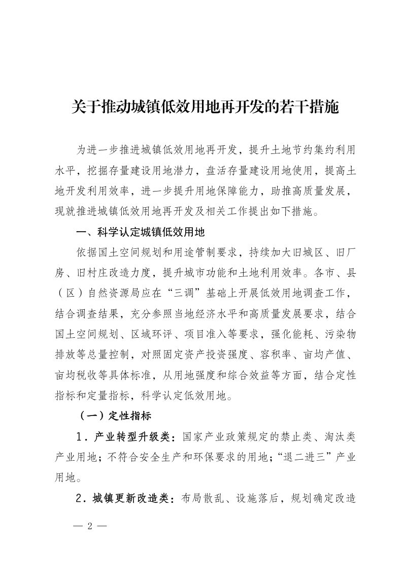 宁夏回族自治区自然资源厅《关于推动城镇低效用地再开发的若干措施》宁自然资规发〔2022〕5号第2页