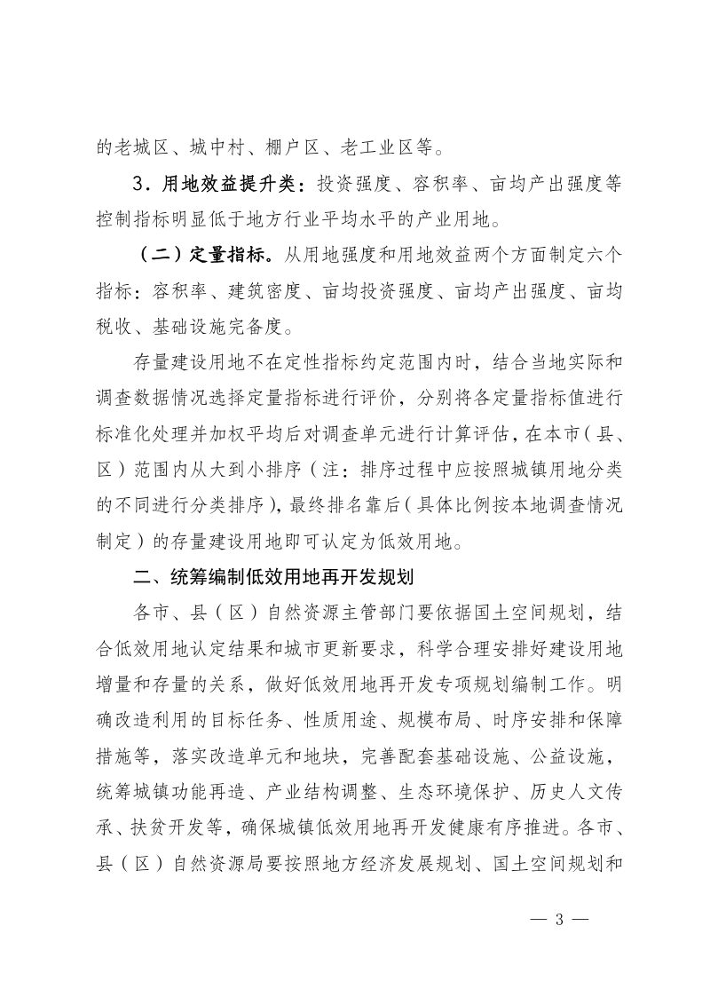 宁夏回族自治区自然资源厅《关于推动城镇低效用地再开发的若干措施》宁自然资规发〔2022〕5号第3页