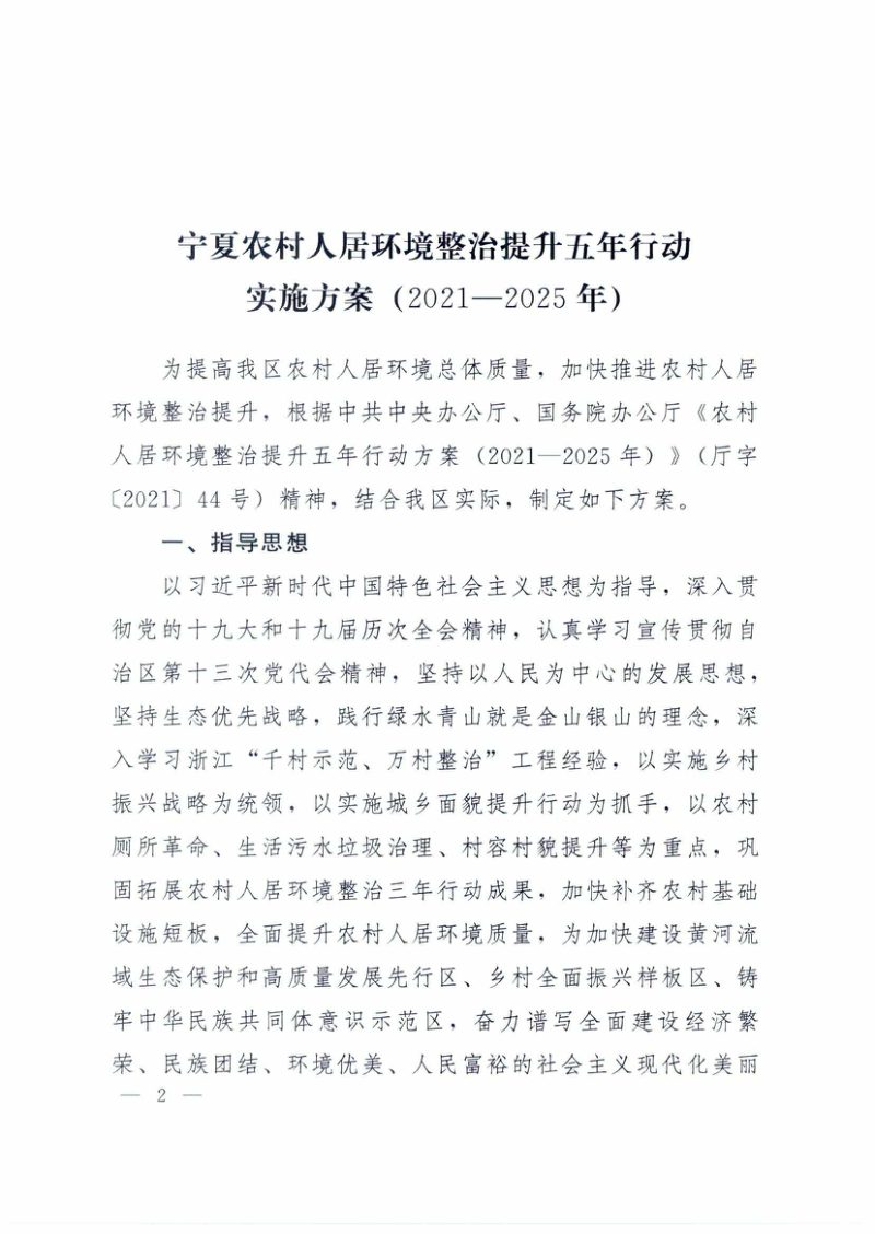 宁夏农村人居环境整治提升五年行动实施方案（2021—2025年）第2页