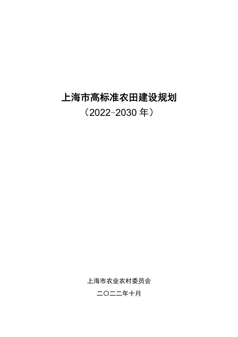 上海市高标准农田建设规划（2022—2030年）第1页
