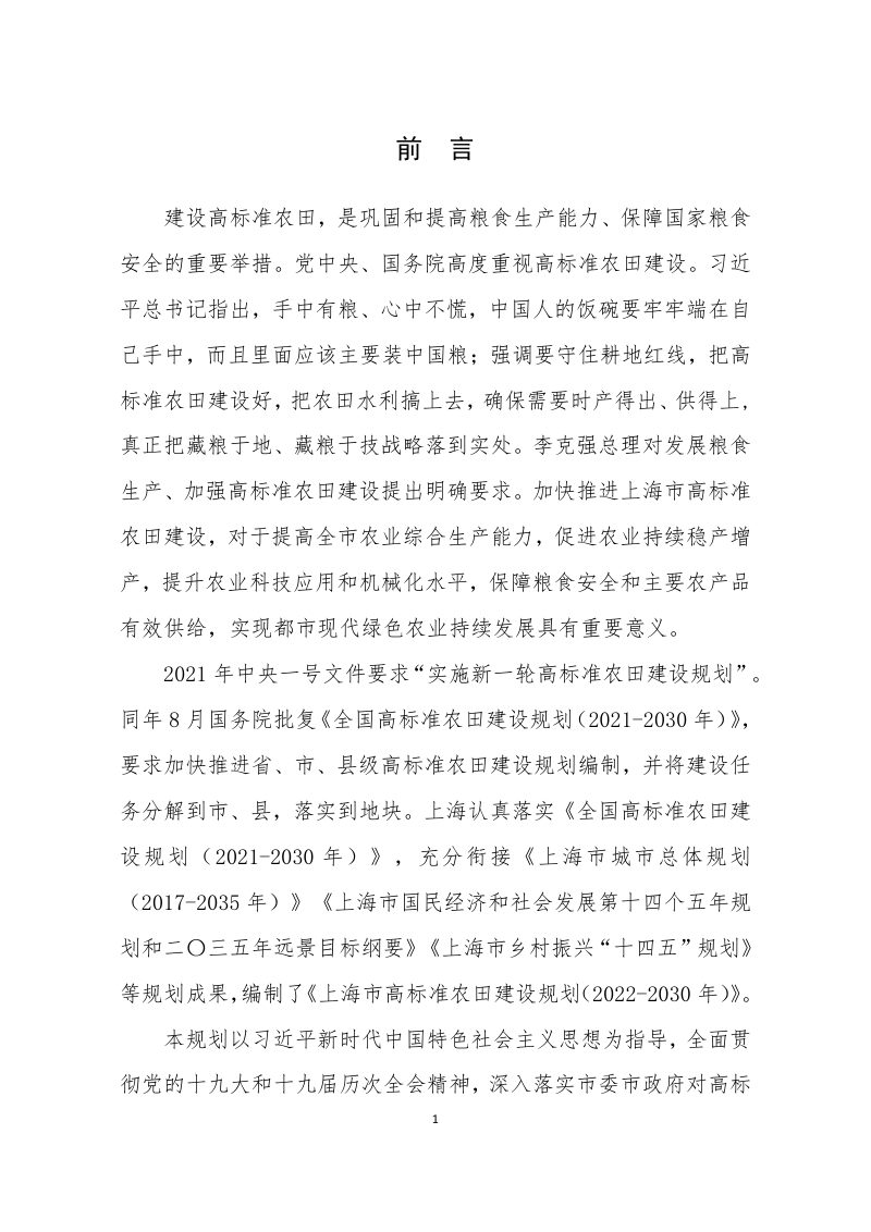 上海市高标准农田建设规划（2022—2030年）第3页
