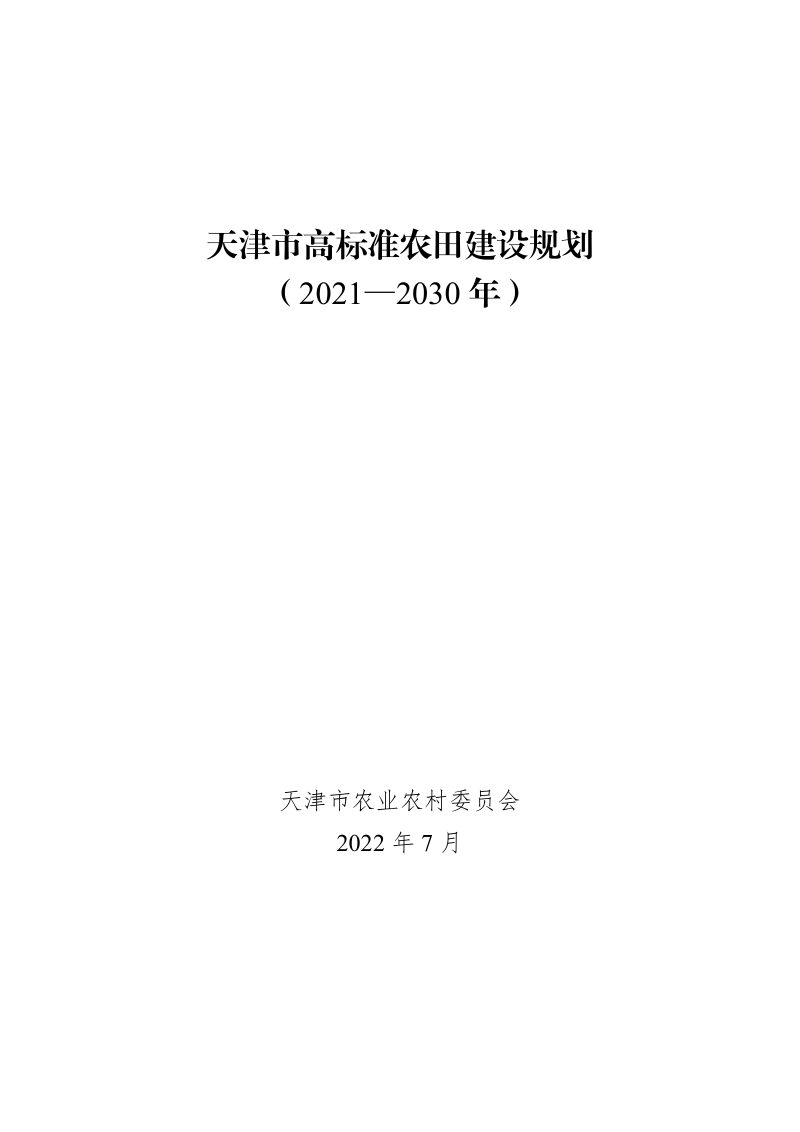 天津市高标准农田建设规划（2021—2030年）第1页