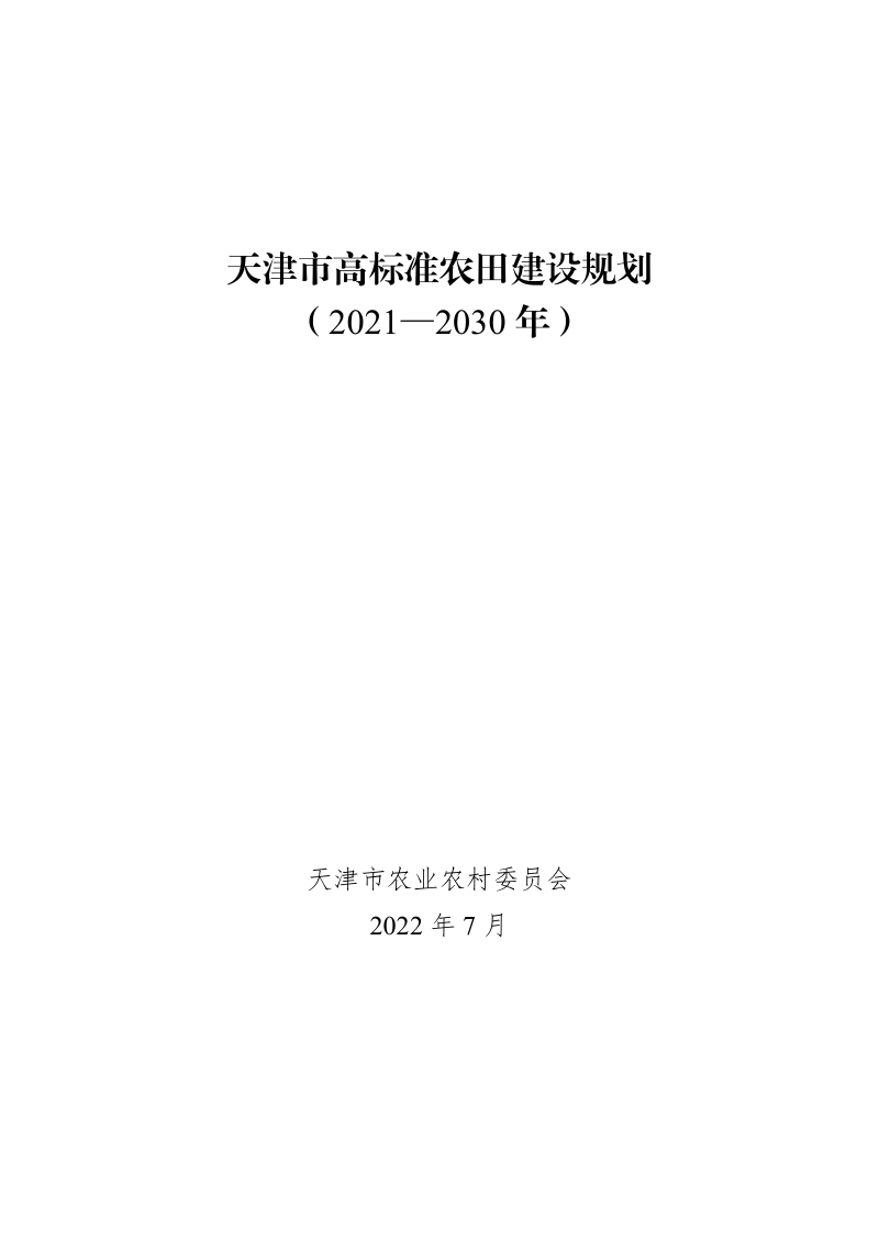 天津市高标准农田建设规划（2021—2030年）第1页