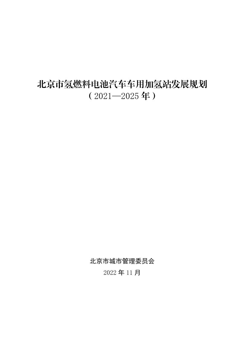 北京市氢燃料电池汽车车用加氢站发展规划（2021—2025年）第1页