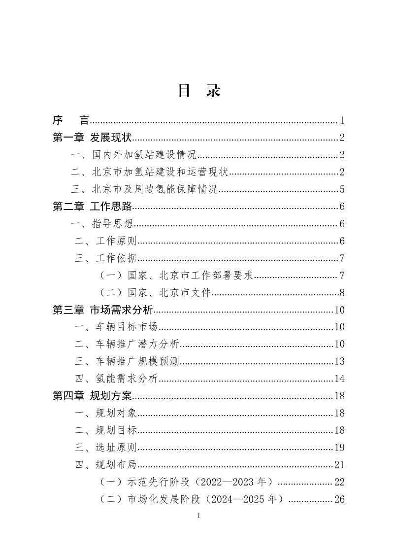北京市氢燃料电池汽车车用加氢站发展规划（2021—2025年）第3页