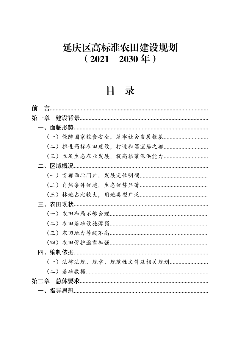 北京市延庆区高标准农田建设规划（2021-2030年）第1页