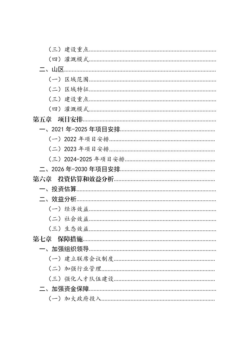 北京市延庆区高标准农田建设规划（2021-2030年）第3页