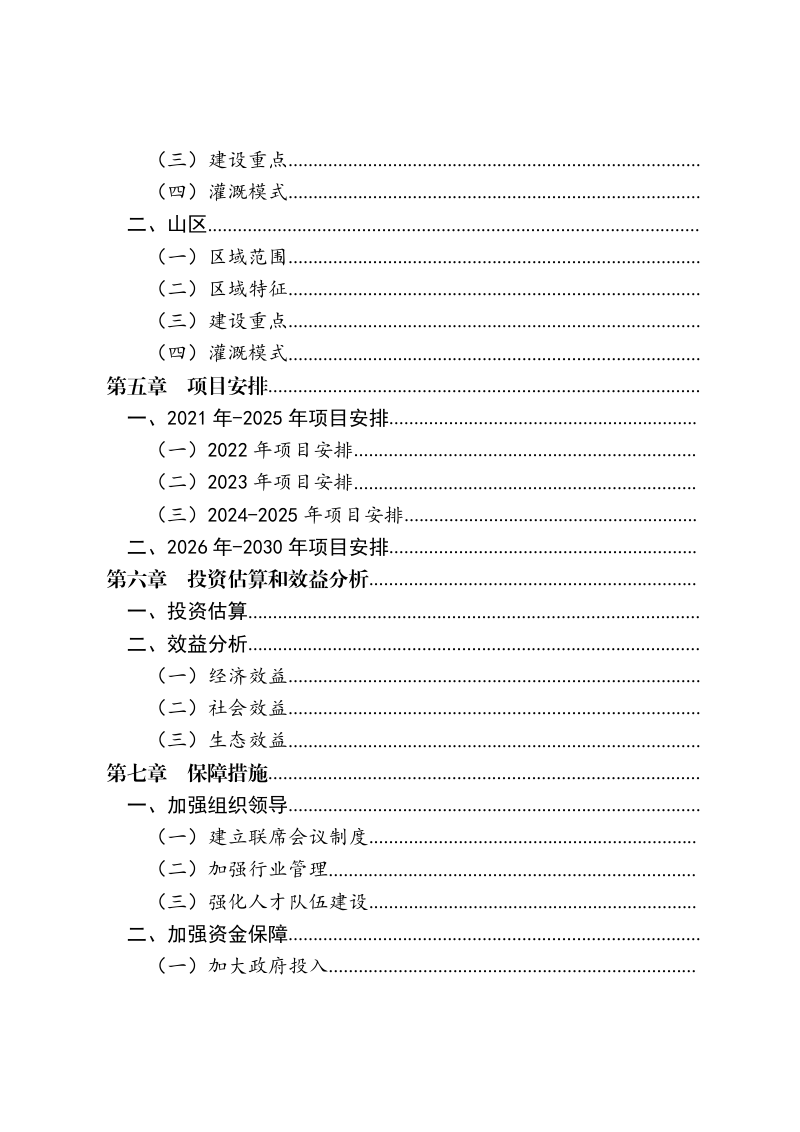北京市延庆区高标准农田建设规划（2021-2030年）第3页