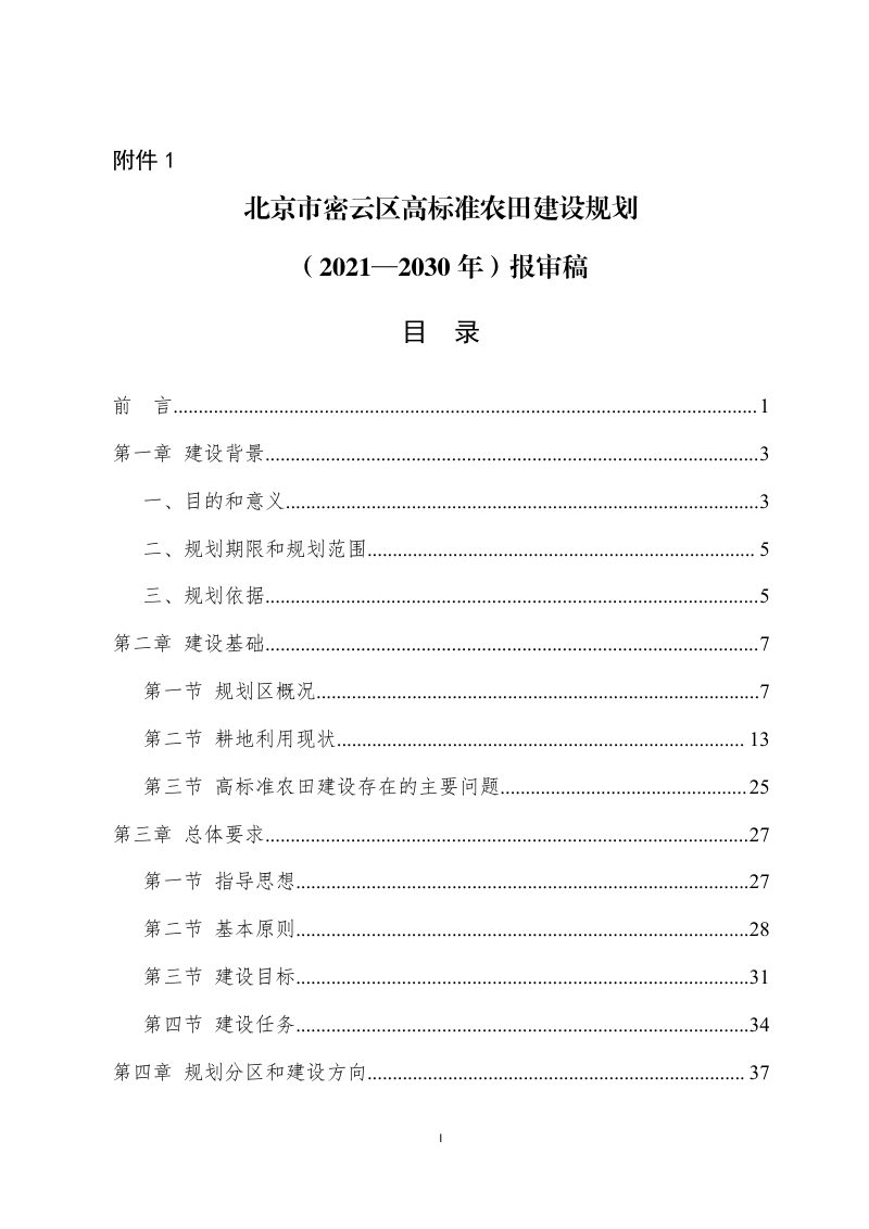 北京市密云区高标准农田建设规划（2021-2030年）第1页