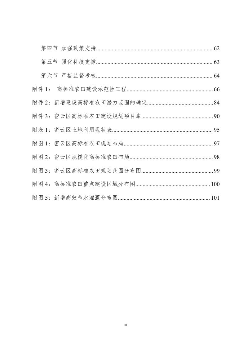 北京市密云区高标准农田建设规划（2021-2030年）第3页