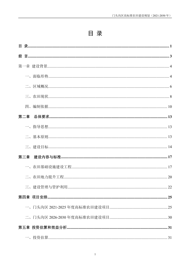 北京市门头沟区高标准农田建设规划（2021—2030年）第2页